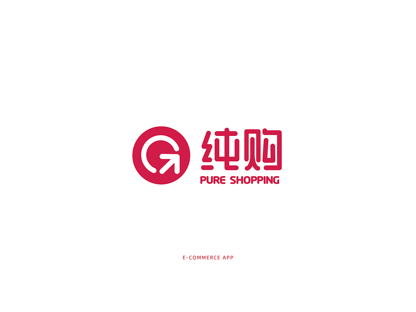 純購(gòu)APP品牌設(shè)計(jì)圖0