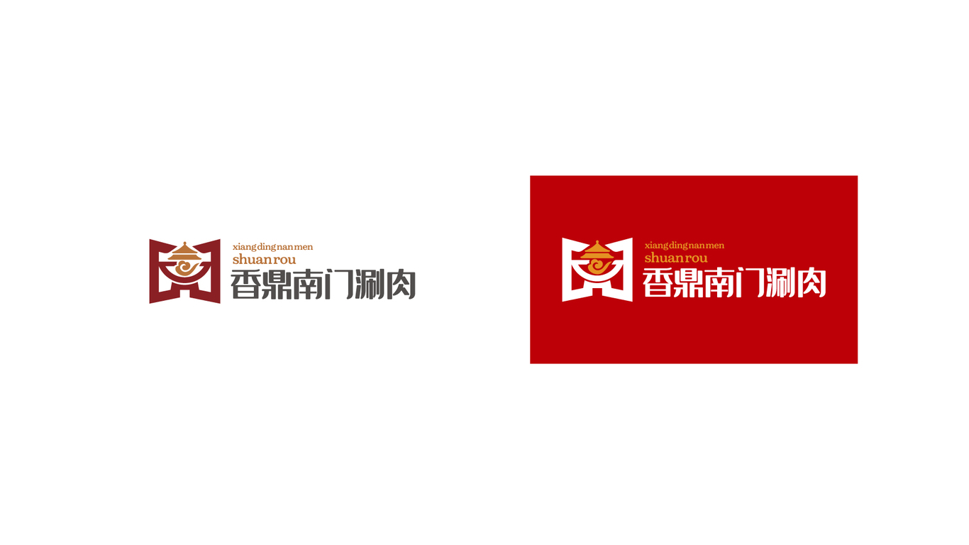 香鼎南门涮肉餐饮类LOGO设计中标图2