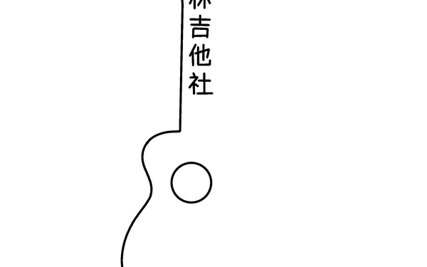 東北林業(yè)大學(xué)吉他社logo