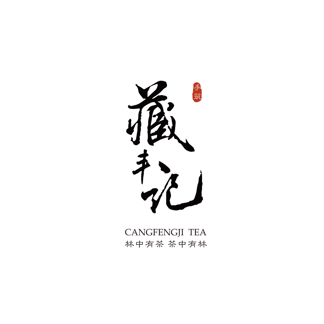 藏豐記茶葉logo設計圖3