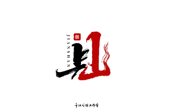 千江字體設(shè)計(jì)作品集（六十二）