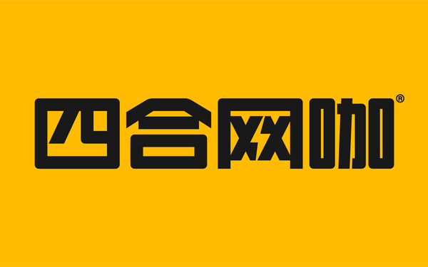 ?四合網(wǎng)咖品牌logo升級(jí)