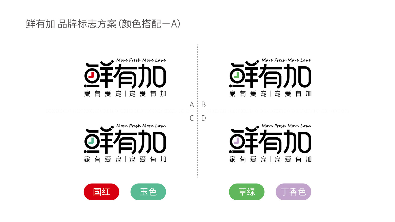 鮮有加寵物食品類LOGO設(shè)計中標(biāo)圖1