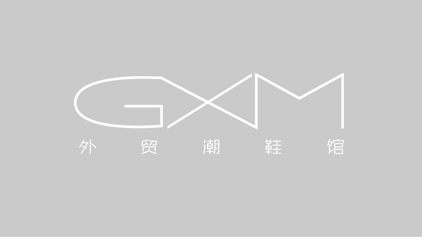 GXM潮鞋品牌升級(jí)圖5