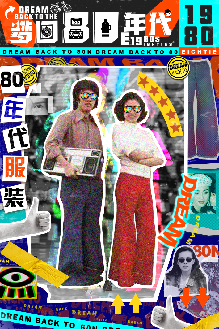 梦回80年代图1