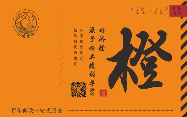 中國郵政功橙贛南-包裝設(shè)計