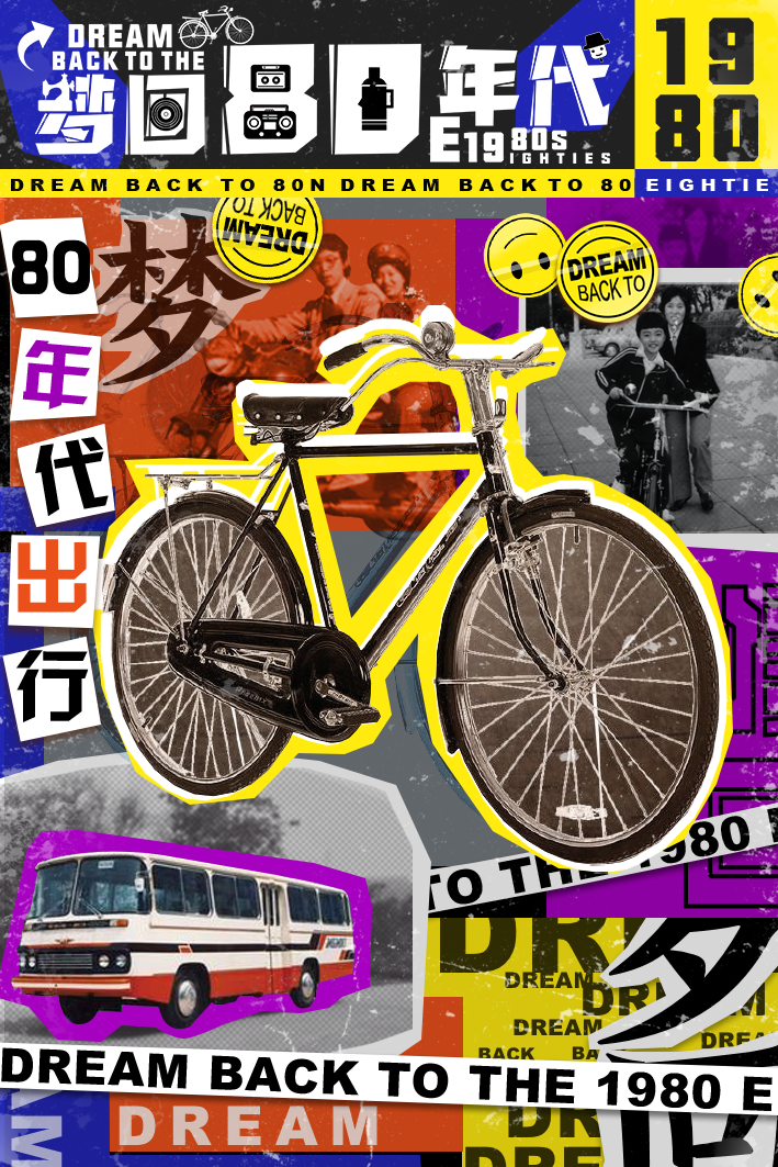 梦回80年代图2
