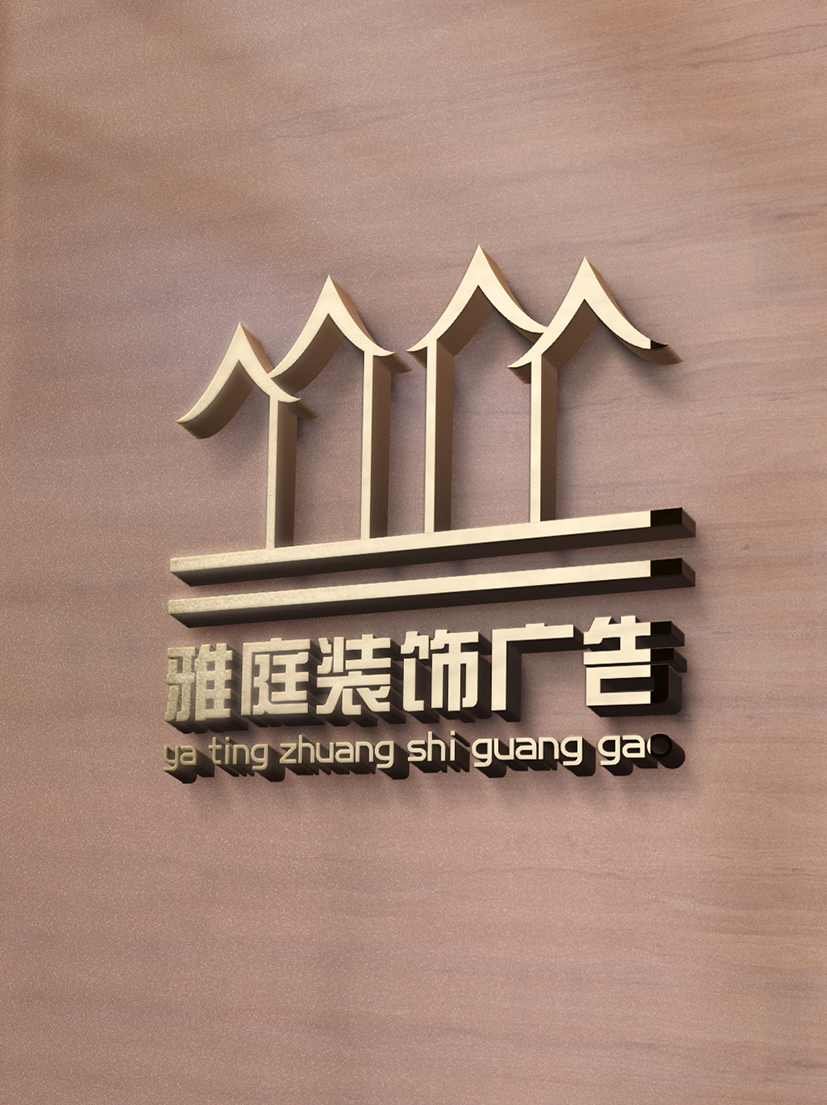 雅庭装饰图0