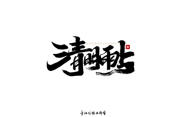 千江字體設(shè)計(jì)作品集（六十三）