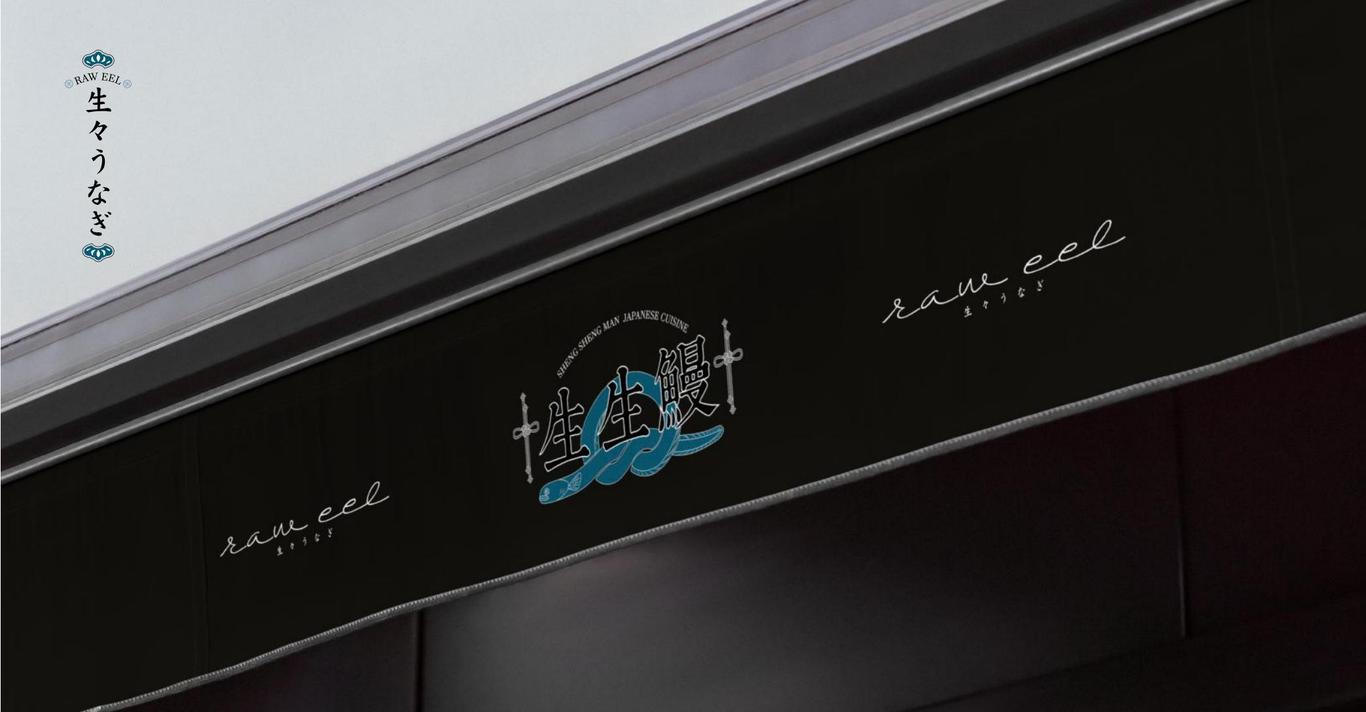 生生鳗 日式料理（鳗鱼专营）logo设计图22