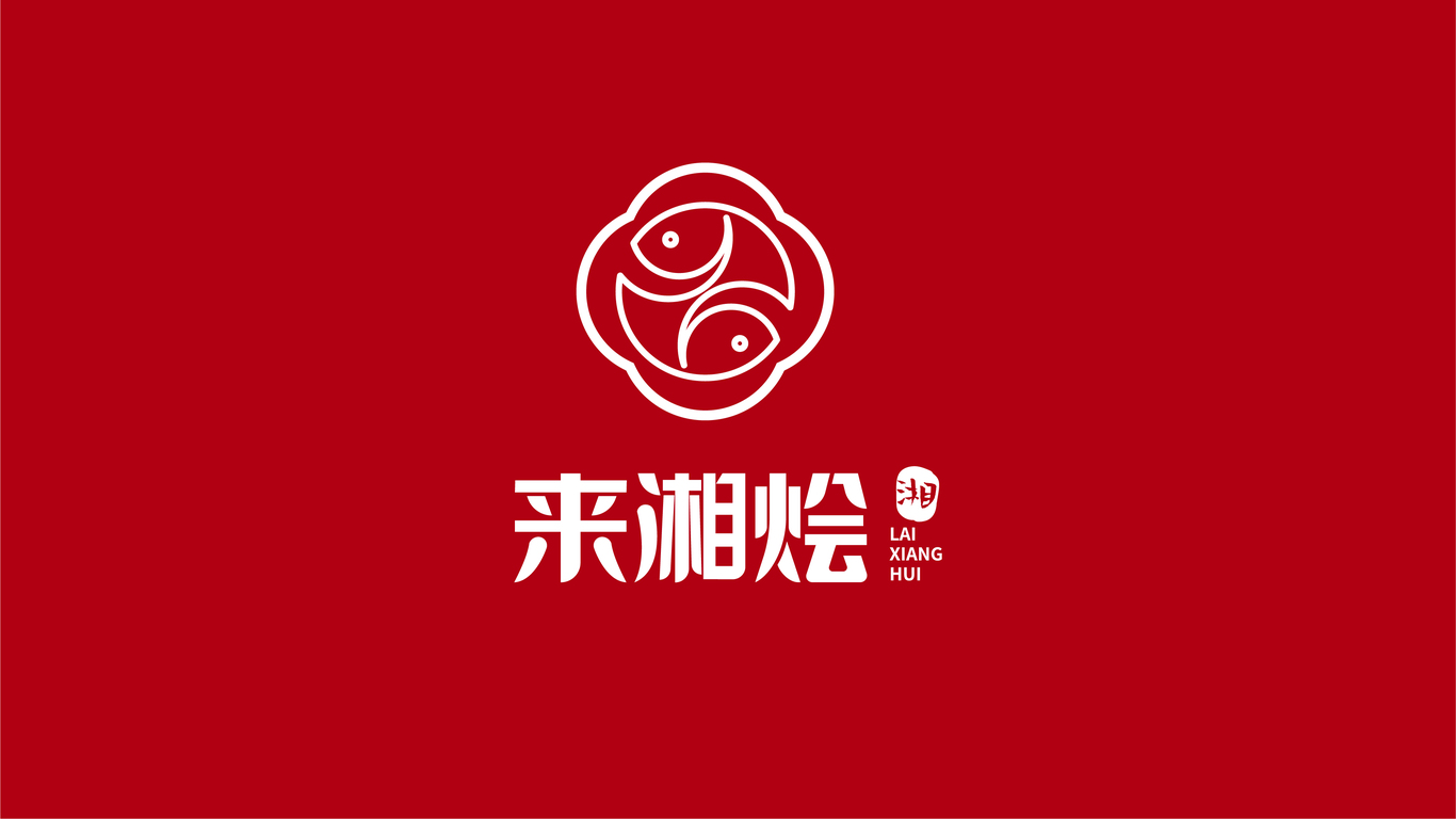 來湘燴餐飲品牌logo設(shè)計圖0