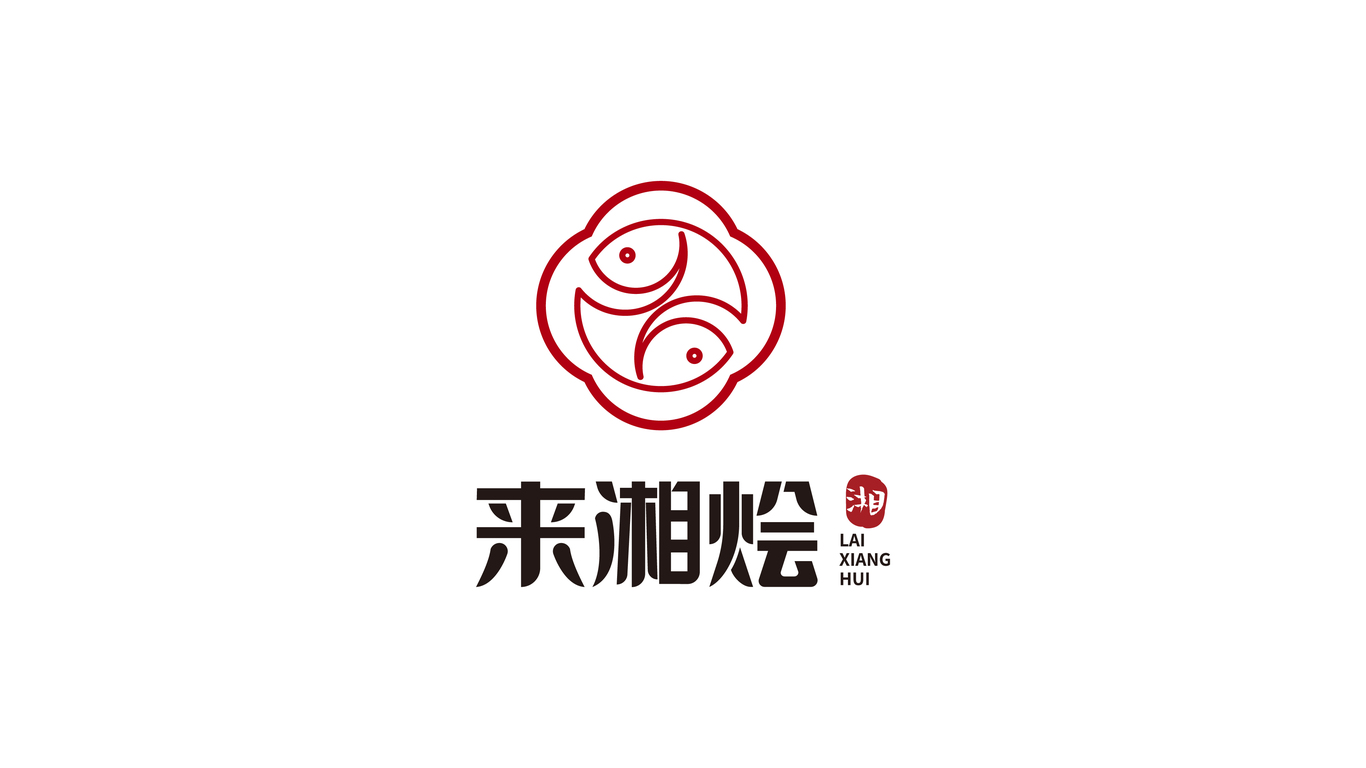 來湘燴餐飲品牌logo設(shè)計圖2