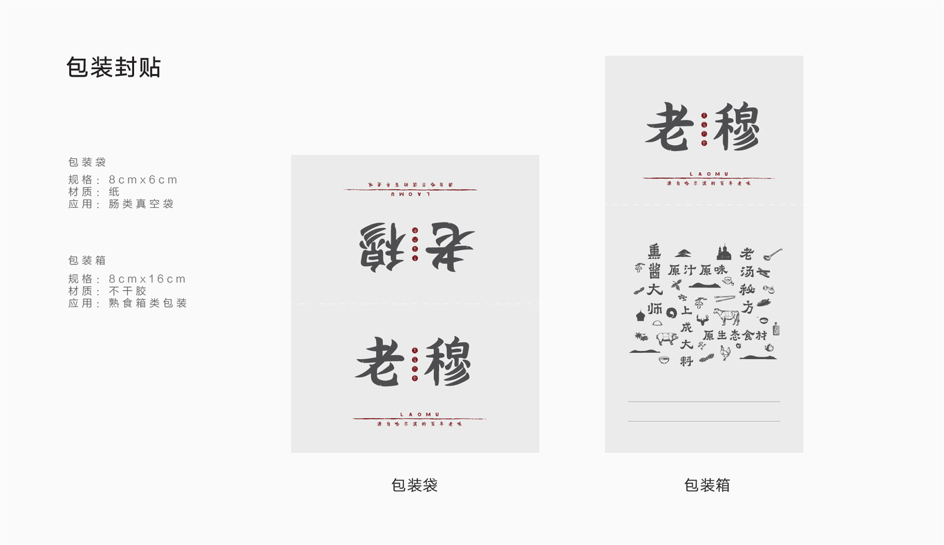老穆熟食-熏酱肉品牌与包装设计图13