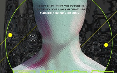 另类青年-创意平面海报设计