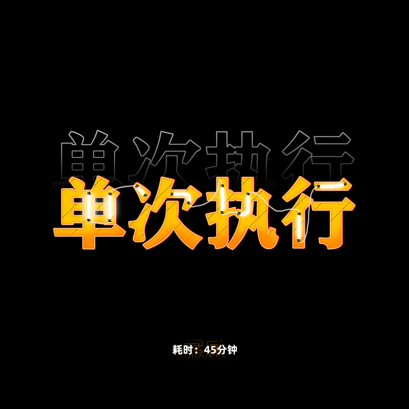 近期字體創(chuàng  )意設計圖0