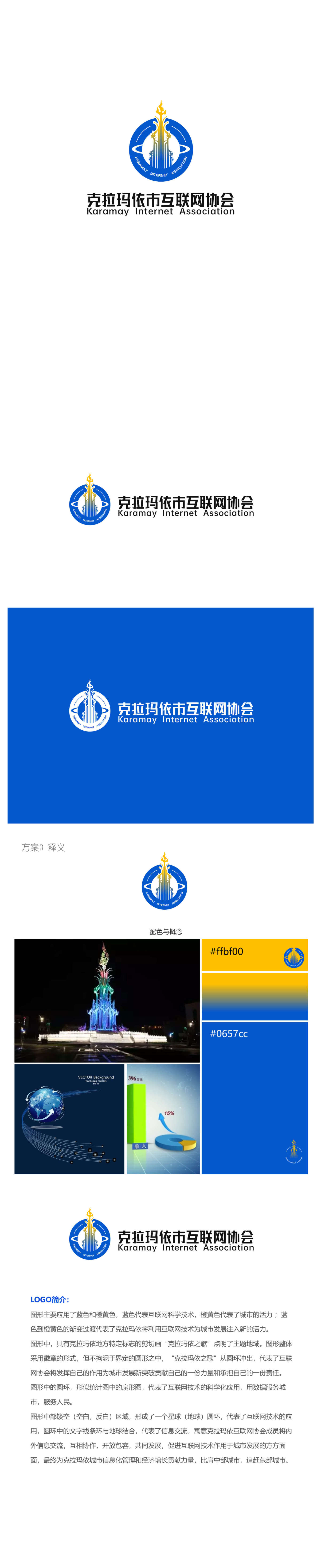 克拉玛依市互联网协会 LOGO设计图3