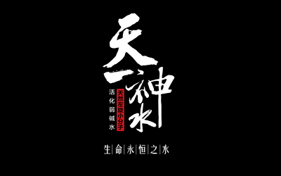 “贵可佳”左旋小分子碱化活性水——天一...