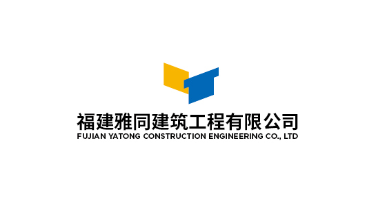 福建雅同建筑工程有限公司形象設(shè)計(jì)圖0