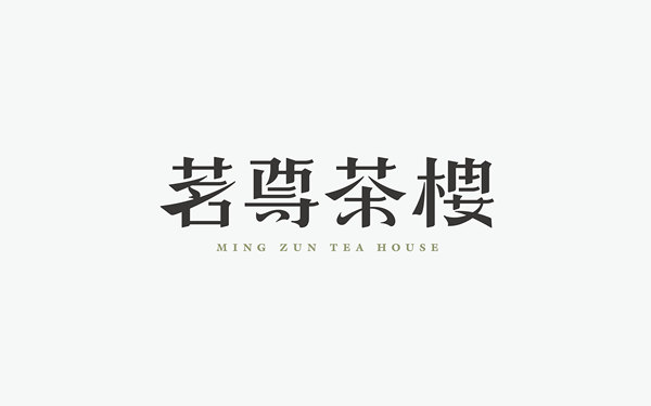 茗尊茶樓品牌形象設(shè)計(jì)