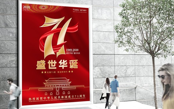 国庆71周年海报设计