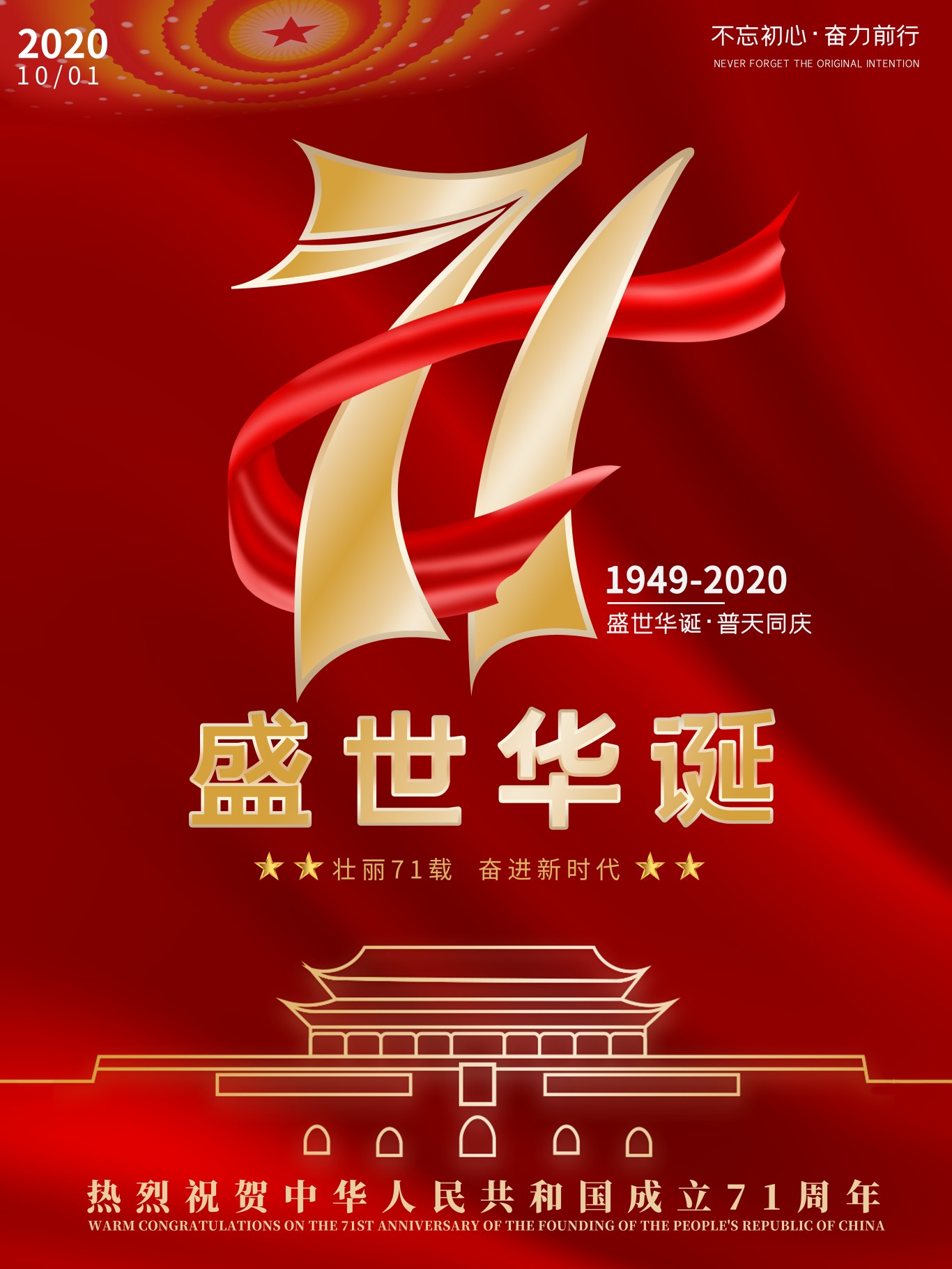 国庆71周年海报设计图0