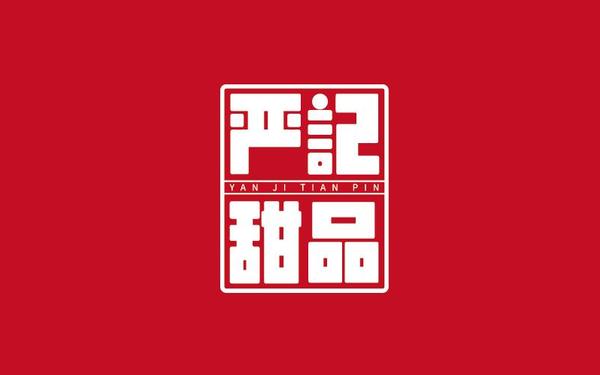 嚴記甜品店字體logo設(shè)計