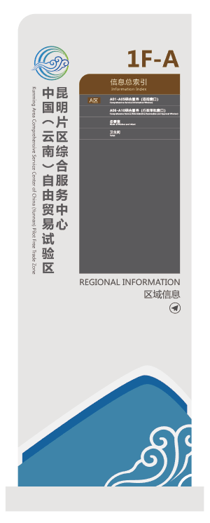 中国（云南）自由贸易试验区昆明片区综合服务中心导视设计图0
