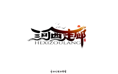 千江字体设计作品集（六十四） ...