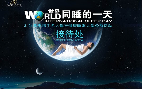 睡眠之旅系列宣传