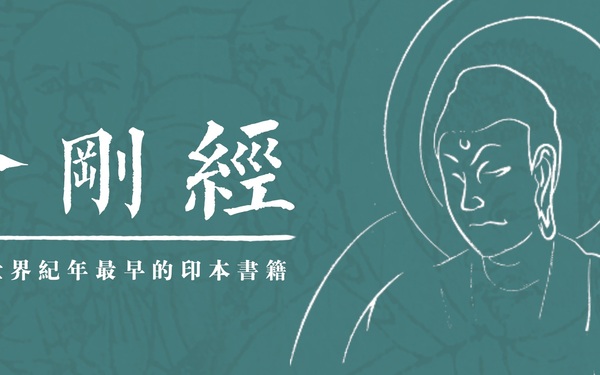 敦煌石窟【金刚经】设计