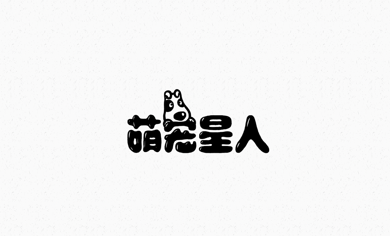 字體設計圖0