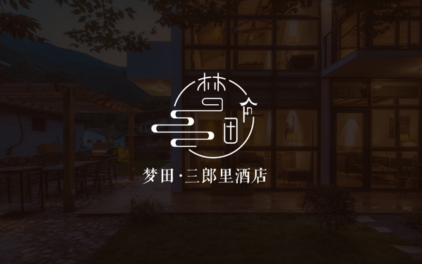 梦田三朗里酒店LOGO设计