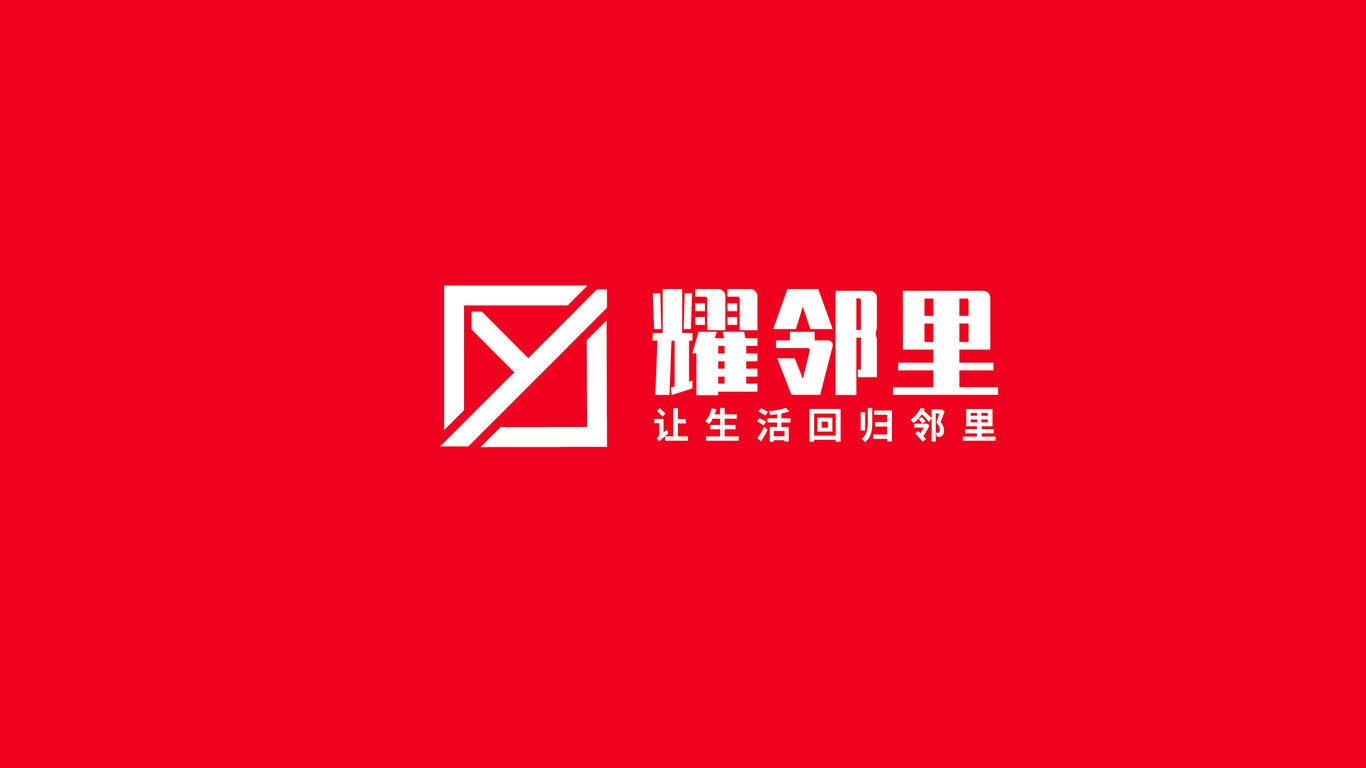 耀鄰里房地產(chǎn)策劃業(yè)LOGO設(shè)計(jì)中標(biāo)圖2