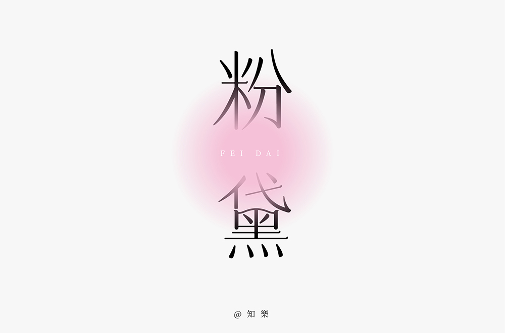 【字體幫】字體設(shè)計(jì)30+上榜合集圖22