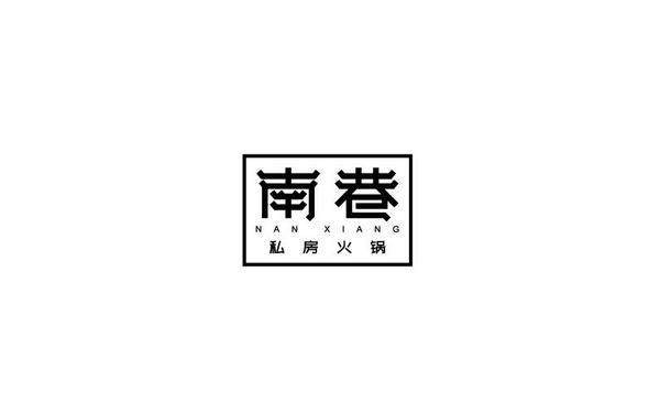 南巷私房火鍋logo字體設(shè)計(jì)