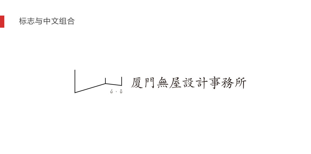 厦门无屋设计事务所标志设计图5