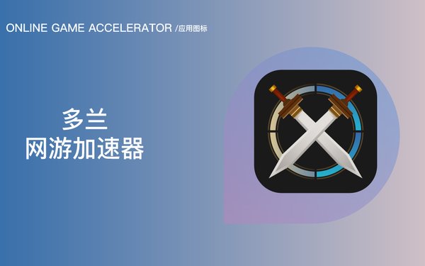 多兰网游加速器