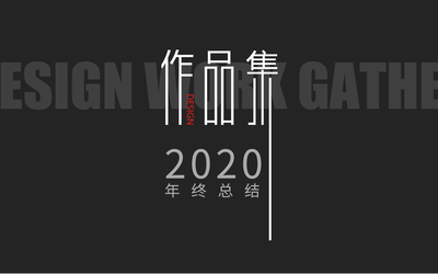 2020年部分電商作品