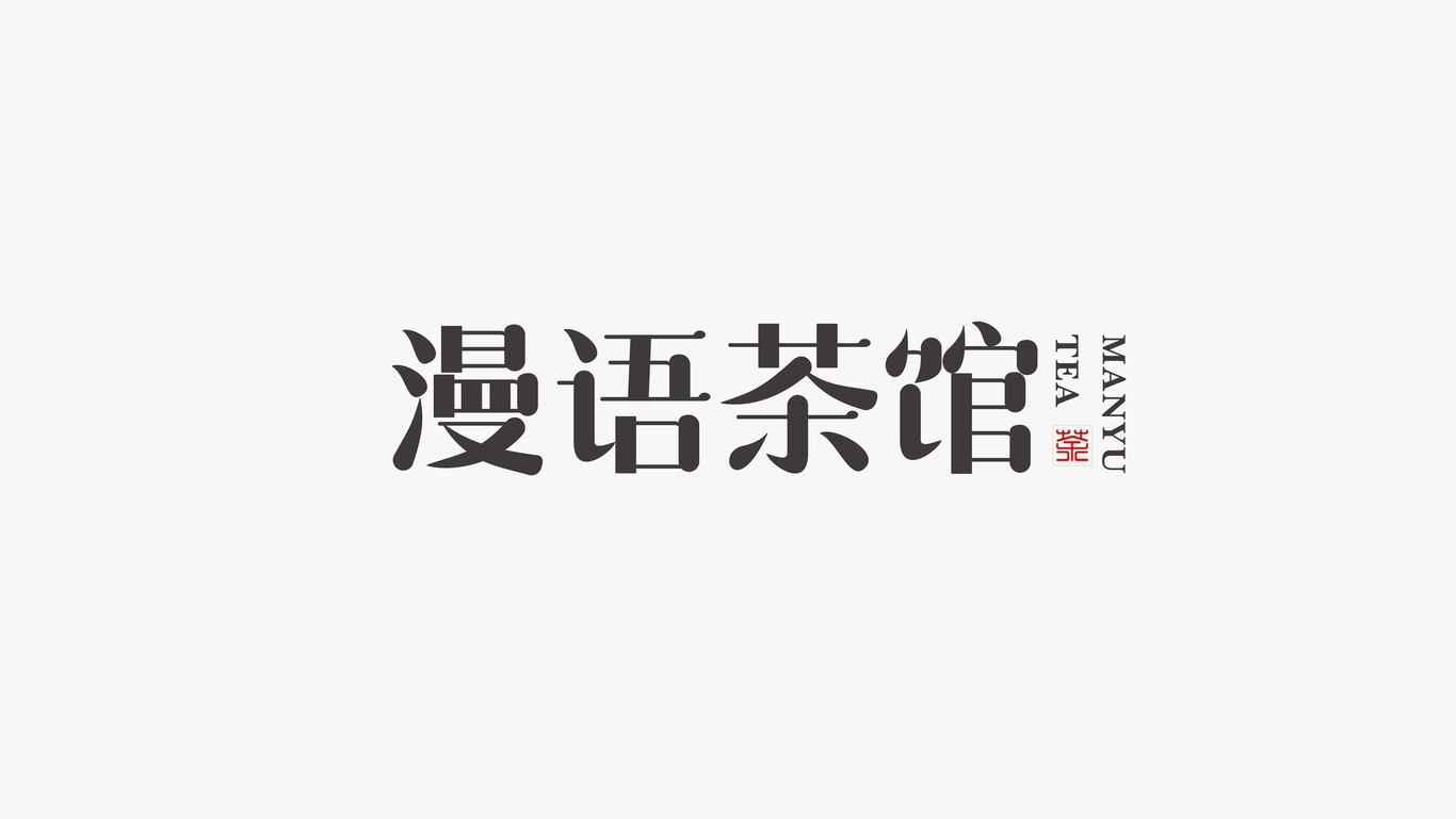 漫语茶馆logo设计图4