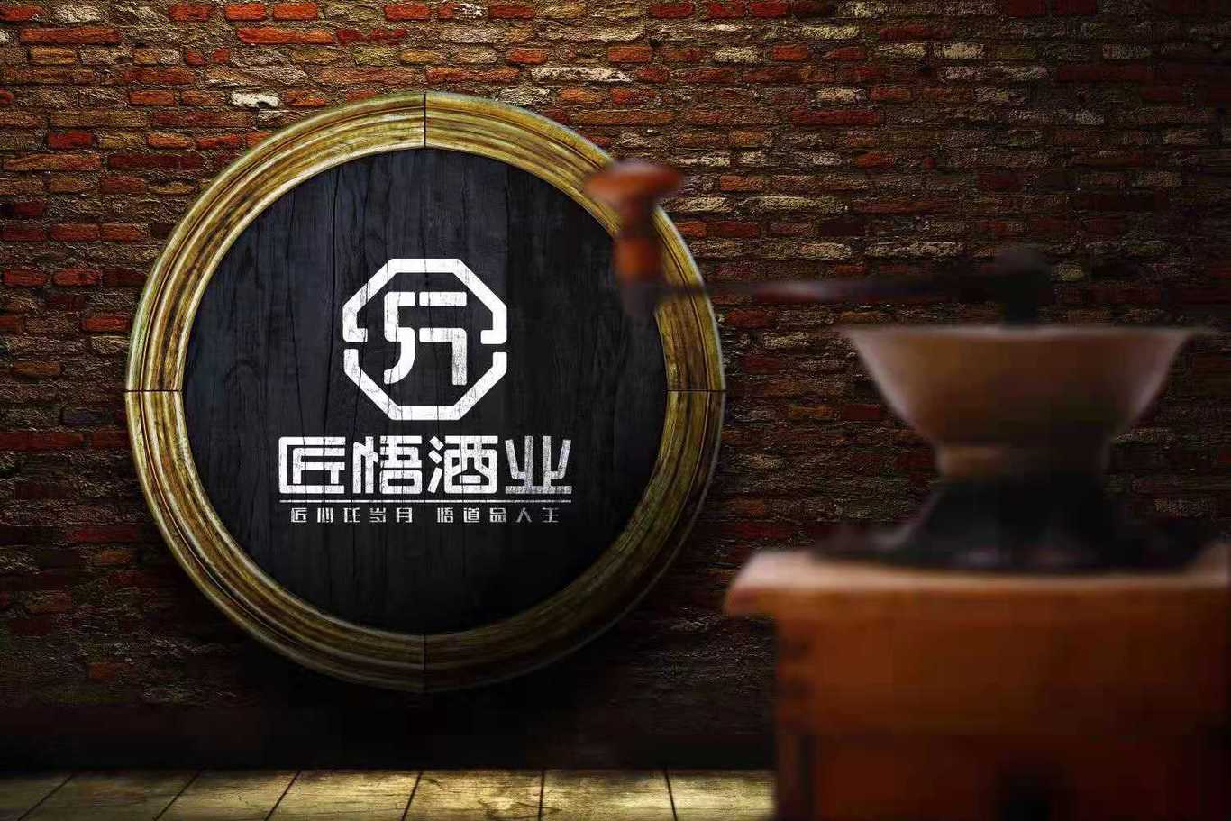 匠悟酒业logo设计图1