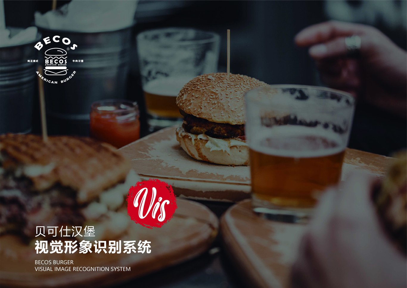 贝克仕汉堡图10