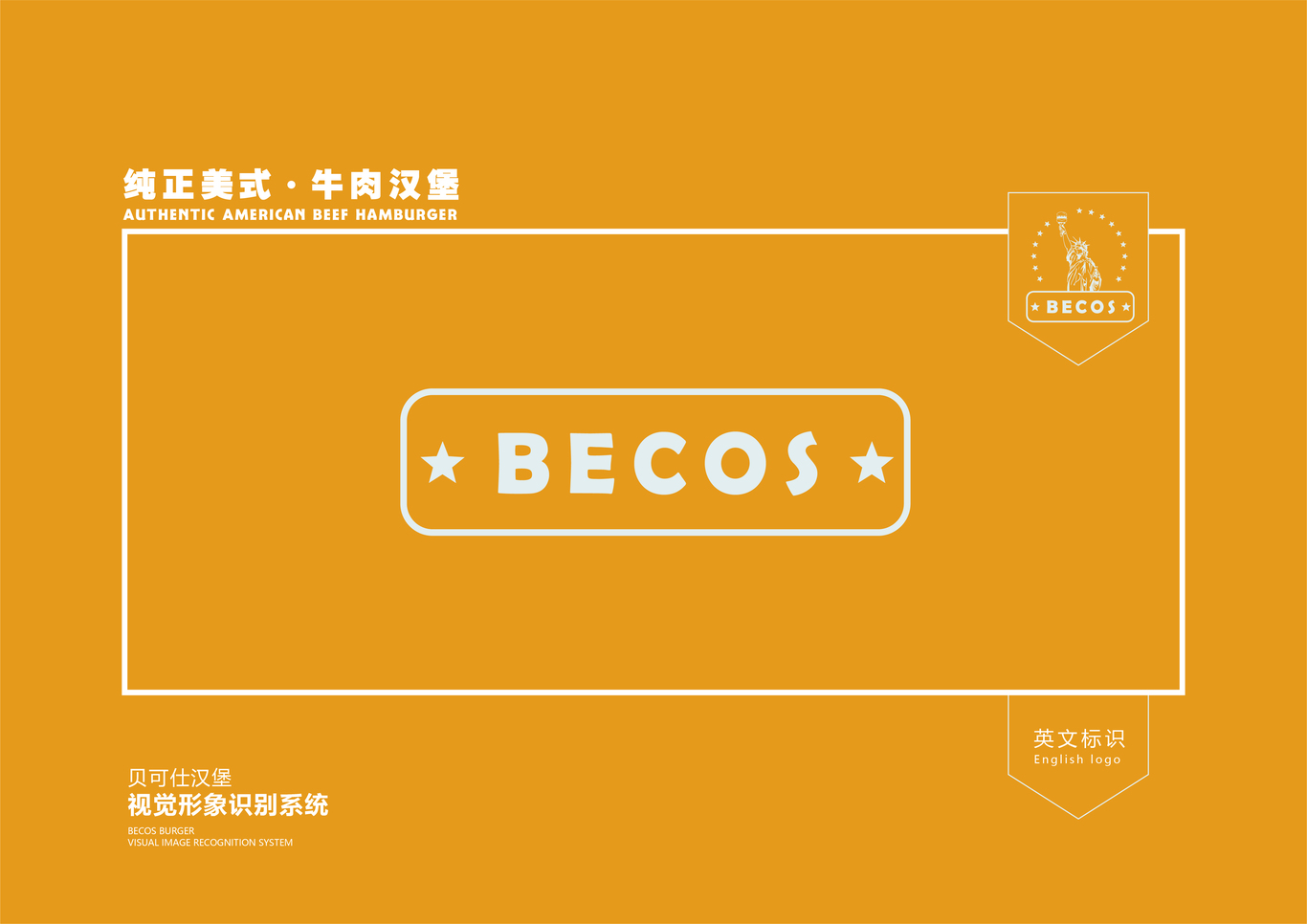 贝克仕汉堡图8