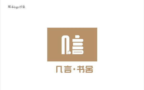 幾言書社logo設(shè)計