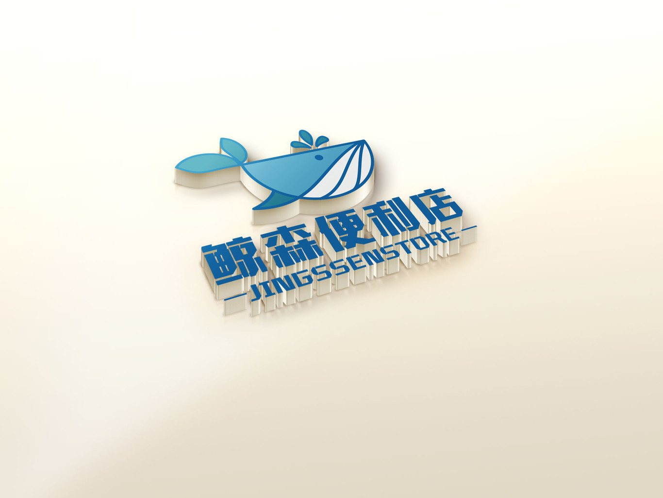 鯨森便利店logo設計圖1