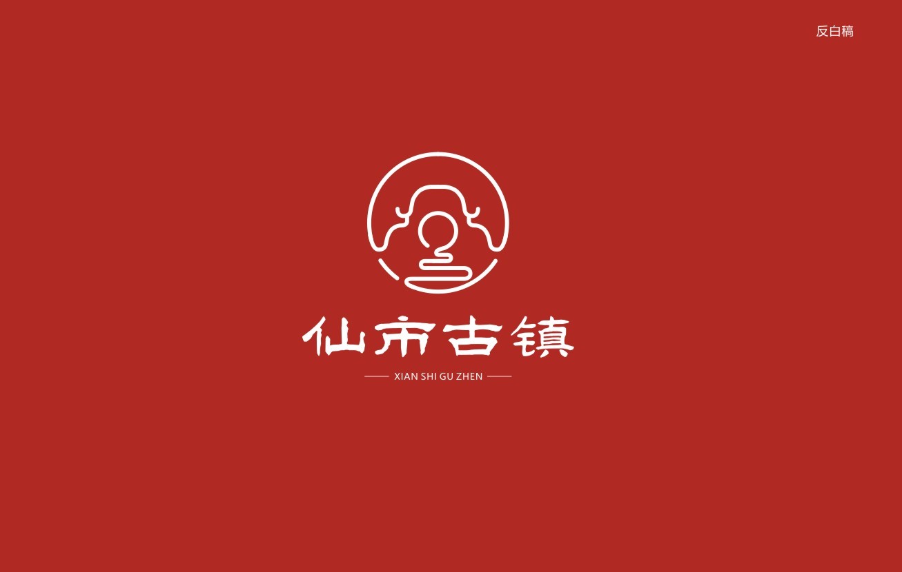 自貢仙市古鎮(zhèn)原創(chuàng)LOGO設(shè)計(jì)圖1