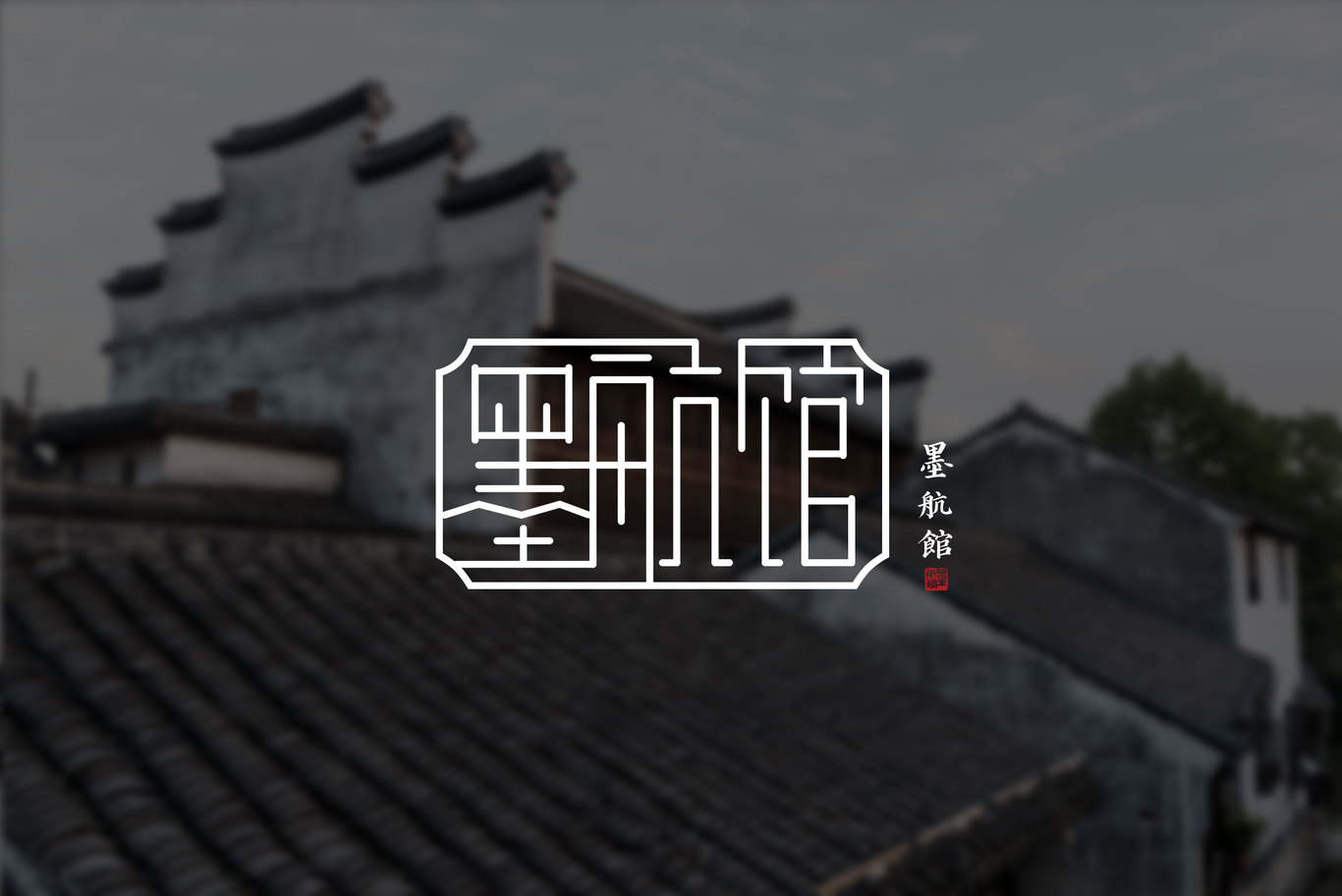 墨功馆图1