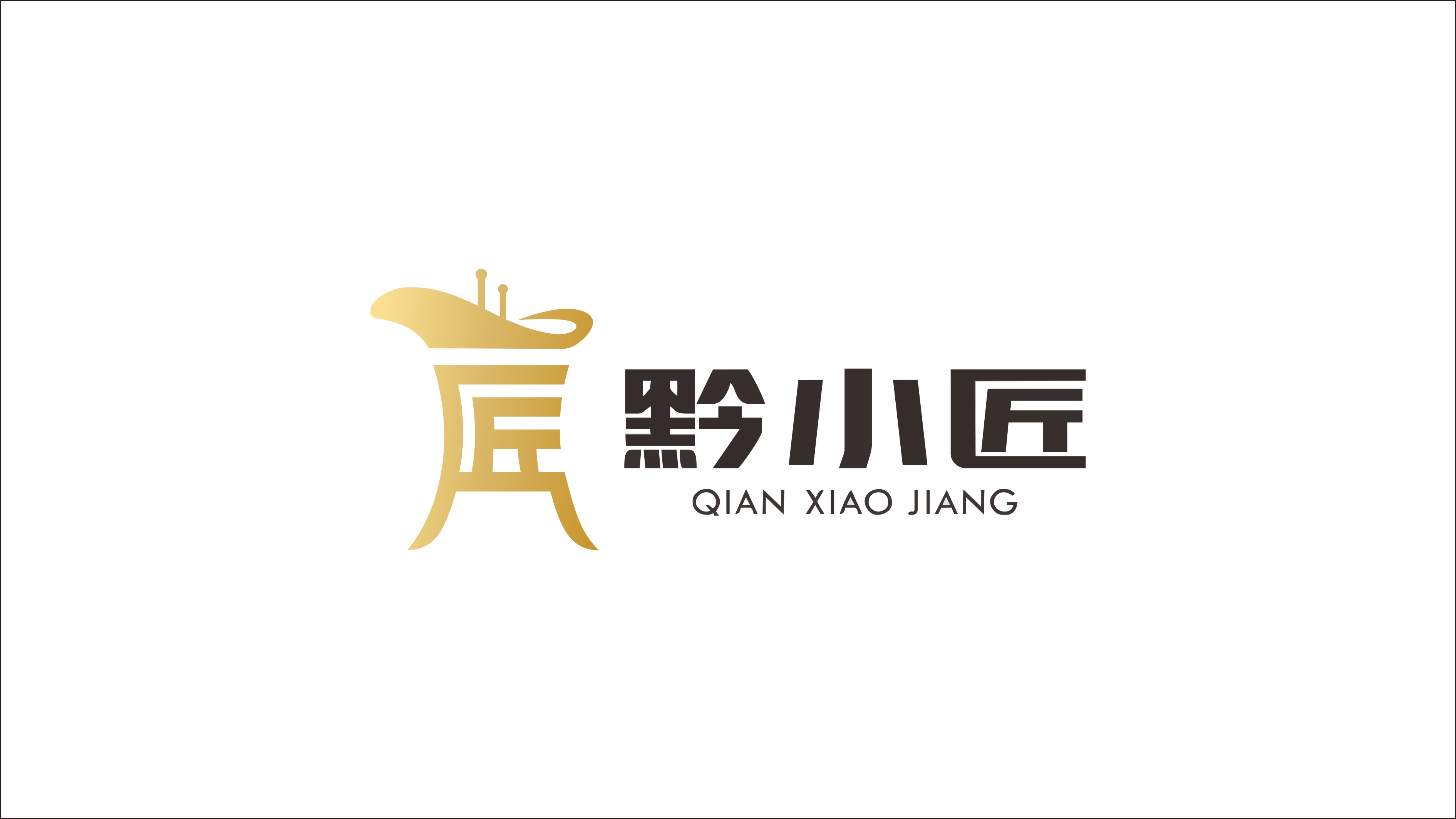 黔小匠酱香型白酒LOGO设计