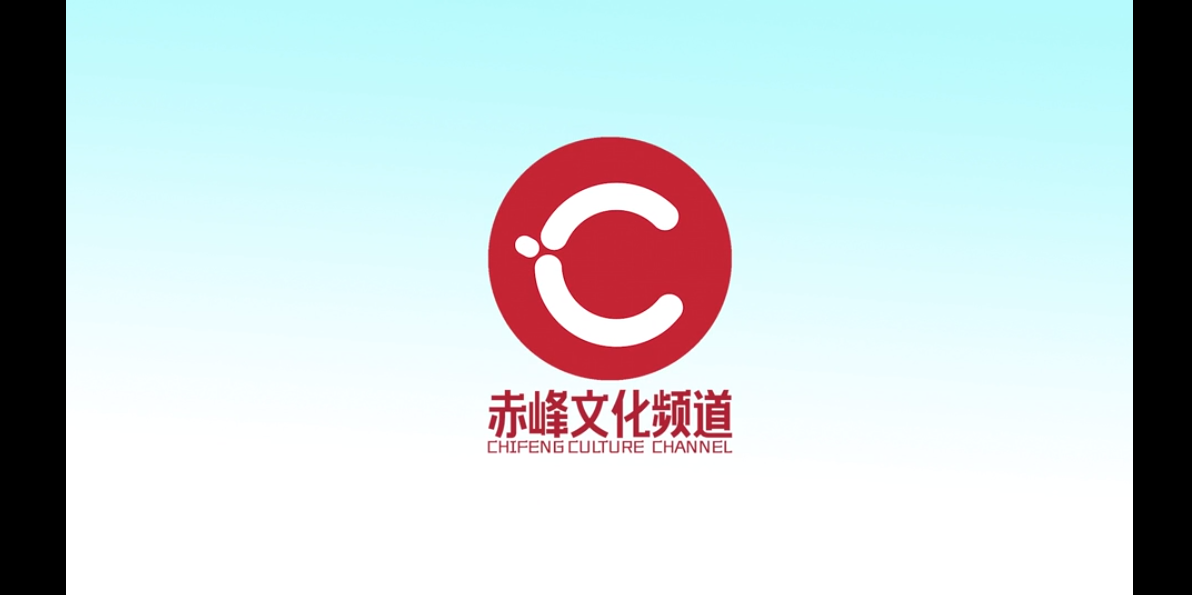 赤峰文化频道栏目包装图2