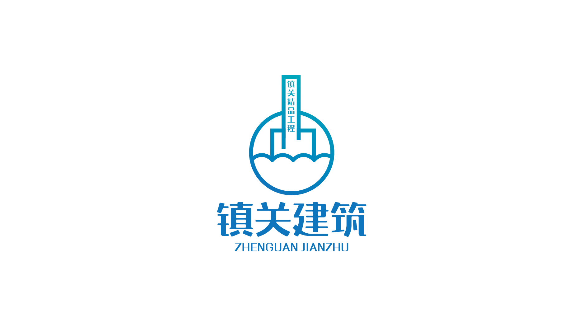 鎮(zhèn)關(guān)建筑工程品牌LOGO設(shè)計(jì)