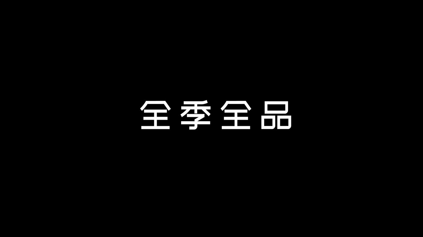 全季全品服裝類LOGO設(shè)計(jì)中標(biāo)圖4